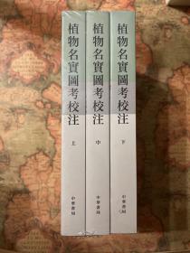 植物名实图考校注（繁体竖排·全3册）