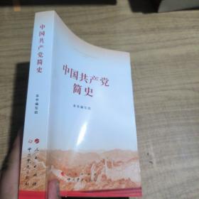 中国共产党简史