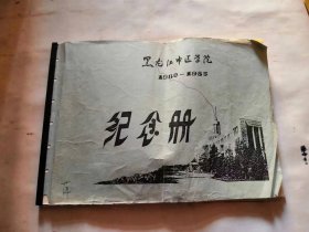 黑龙江中医学院 1980一1985 纪念册，品相如图，内页不缺，十分怀旧
