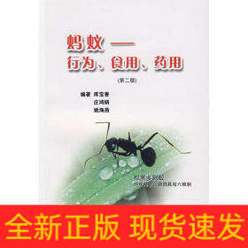 蚂蚁行为食用药用