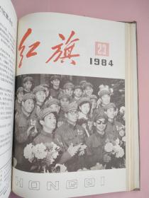 红旗（杂志）麻面精装1984年1-24期上下两册合售