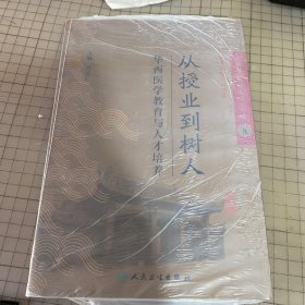 《华西医院管理实务》丛书9从授业到树人·华西医学教育与人才培养