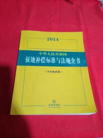 2014中华人民共和国征地补偿标准与法规全书（含各地政策）