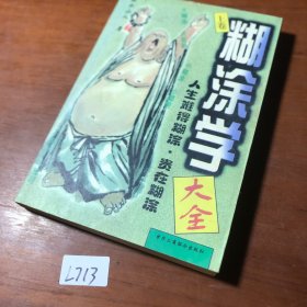 糊涂学大全 上卷
