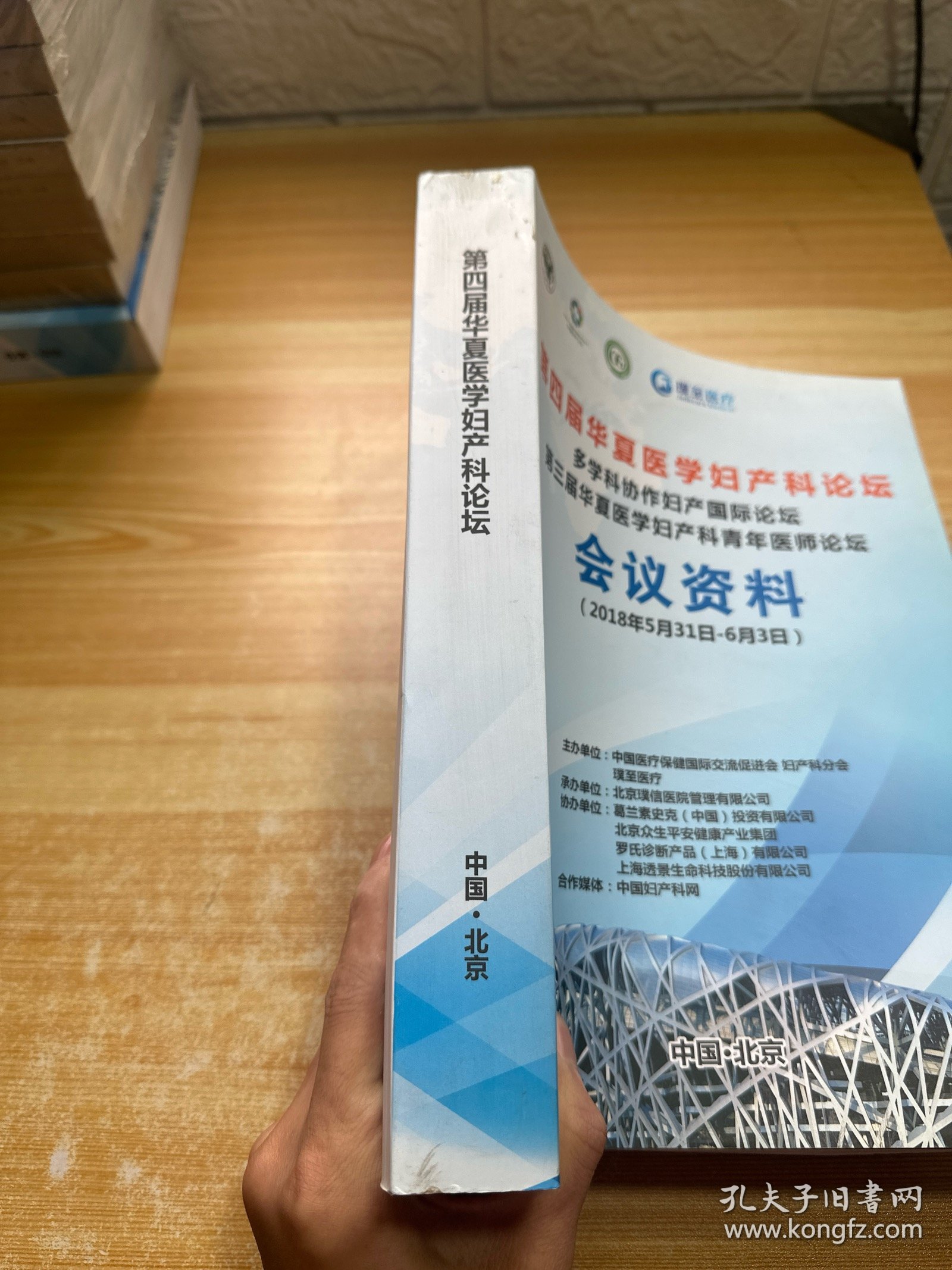 第四届华夏医学妇产科论坛 会议资料