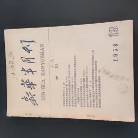 新华半月刊 1959年第13期