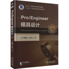 Pro/Engineer模具设计