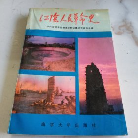 江阴人民革命史 南京大学出版社