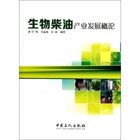 【正版新书】生物柴油产业发展概论