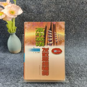 高中英語發(fā)散思維輔導(dǎo).高一