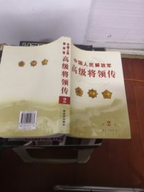 中国人民解放军高级将领传•第2卷