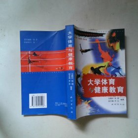 大學(xué)體育與健康教育