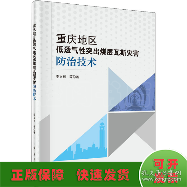 重庆地区低透气性突出煤层瓦斯灾害防治技术