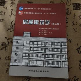 房屋建筑学（第二版）/普通高等教育土建学科专业“十二五”规划教材