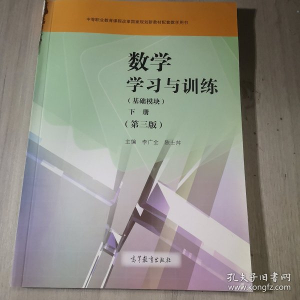 数学学习与训练（基础模块下第3版附光盘）/中等职业教育课程改革国家规划新教材配套教学用书