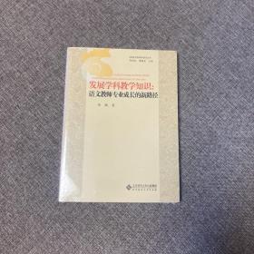 【正版、实图、当日发货】发展学科教学知识 : 语文教师专业成长的新路径，9787303175963，