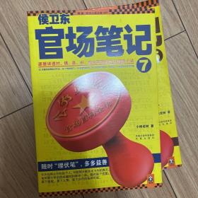 侯卫东官场笔记7：逐层讲透村、镇、县、市、省官场现状的自传体小说