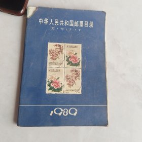 中华人民共和国邮票目录