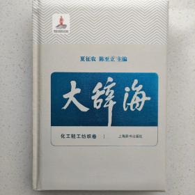 大辞海——化工轻工纺织卷，正版图书，精装，近全新。