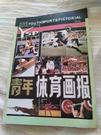 创刊号青年体育画报