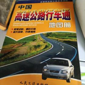 中国高速公路行车通地图册