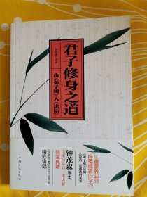 君子修身之道：由《弟子规》入《论语》钟茂森 口述