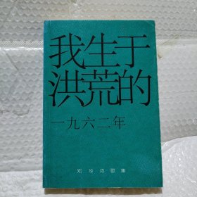 我生于荒唐的1962年