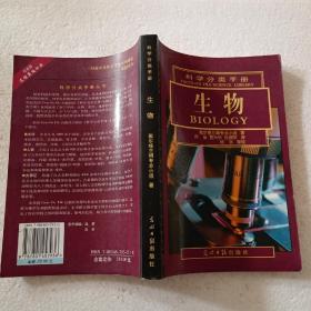 科学分类手册：生物（32开）平装本，2004年一版一印