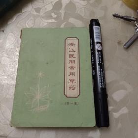 浙江民间常用草药第一集