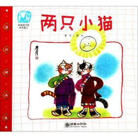 两只小猫/读给孩子的成长寓言 普通图书/经济 编者:詹同 朝华 9787505442009