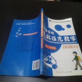 仁华学校 奥林匹克数学 思维训练导引 小学五六年级分册（正版、现货）