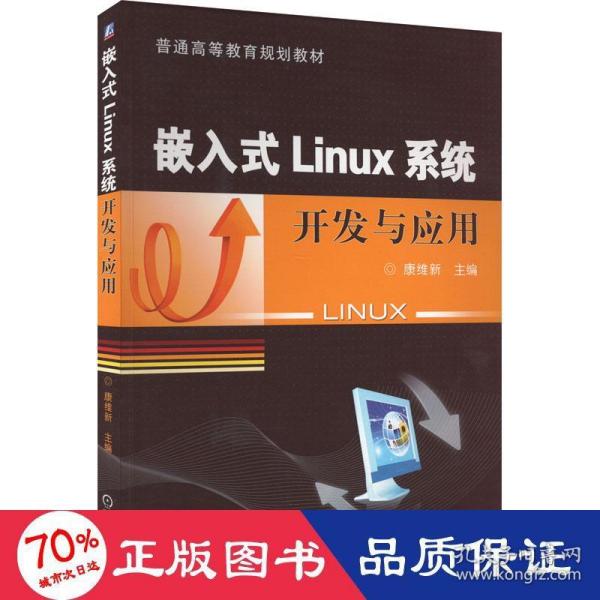 嵌入式Linux系统开发与应用