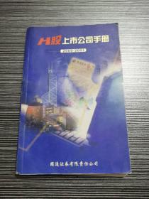 H股上市公司手册  2000-2001