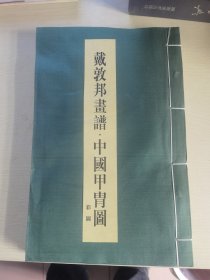 戴敦邦画谱：中国甲胄图（线装2册）签名本