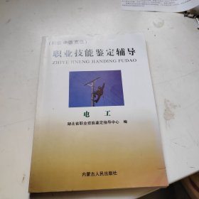 职业技能鉴定辅导 电工