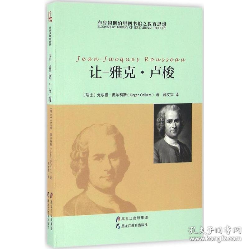 布鲁姆斯伯里图书馆之教育思想（让-雅克·卢梭）尤尔根·奥尔科斯9787531689218