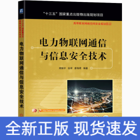 电力物联网通信与信息安全技术