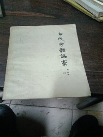 古代字体论稿