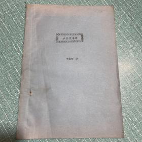 《古籍版本学》（黄永年早期签名本、签赠本）80年代陕西师范大学古籍研究所黄永年赠送赵盛世【“盛世学兄评正 永年”】【永久保真包老】如假包退，且假一罚三！