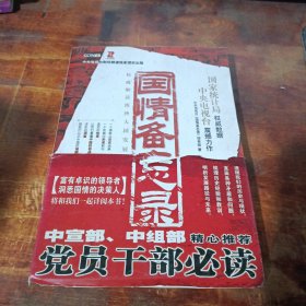 国情备忘录 万卷出版公司