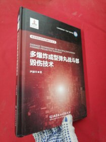 多爆炸成型弹丸战斗部技术