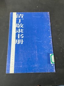 历代墨迹传真：清丁敬隶书册