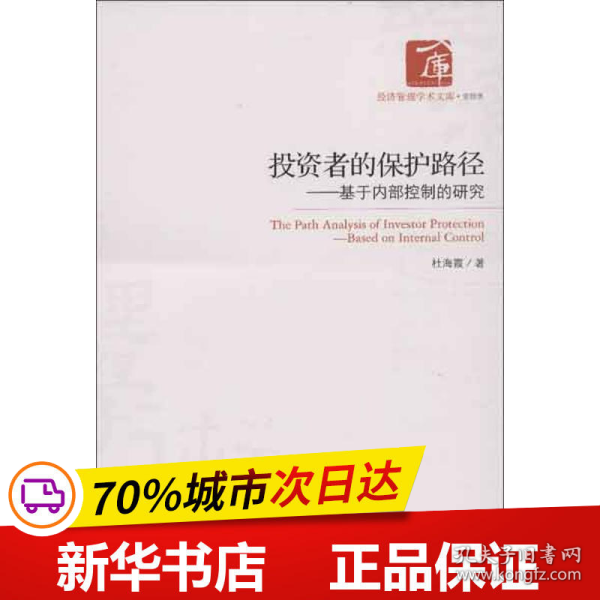 经济管理学术文库·管理类·投资者的保护路径：基于内部控制的研究