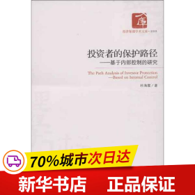 经济管理学术文库·管理类·投资者的保护路径：基于内部控制的研究