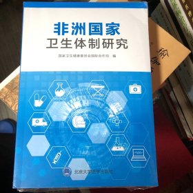 非洲国家卫生体制研究