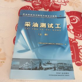 职业技能培训教程与鉴定试题集.采油测试工.上册