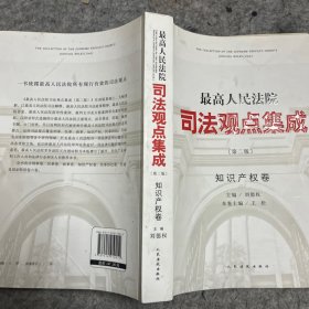 最高人民法院司法观点集成（第2版 知识产权卷）