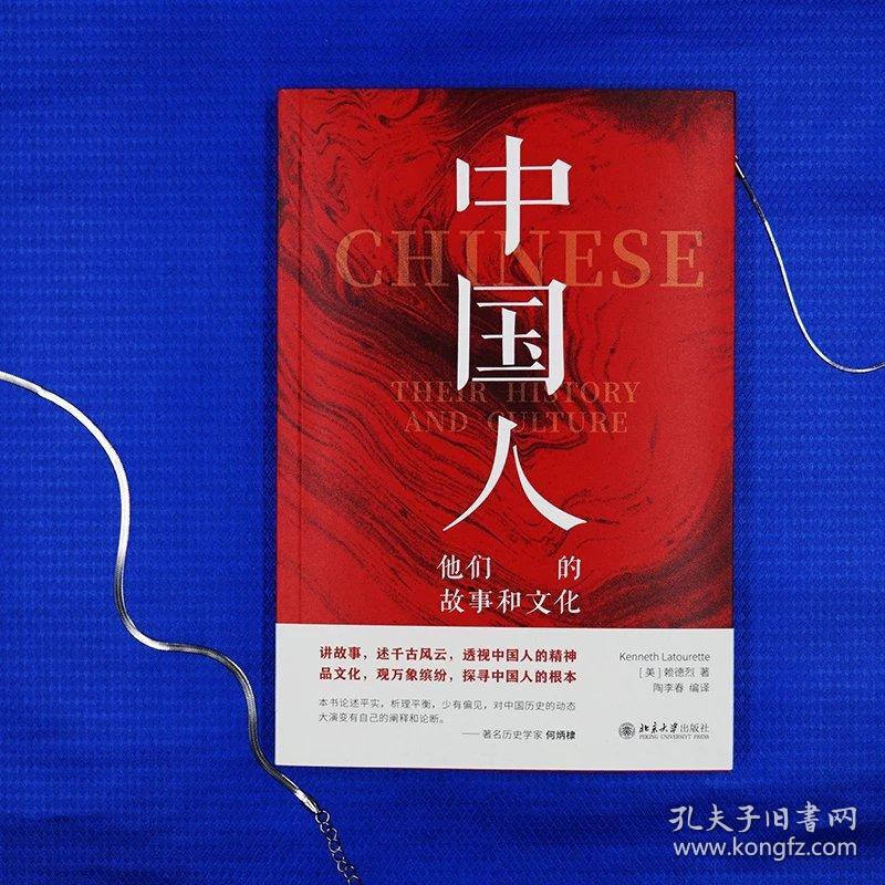 中国人：他们的故事和文化 赖德烈；陶李春[译] 北京大学出版社