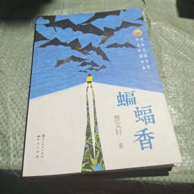 蝙蝠香