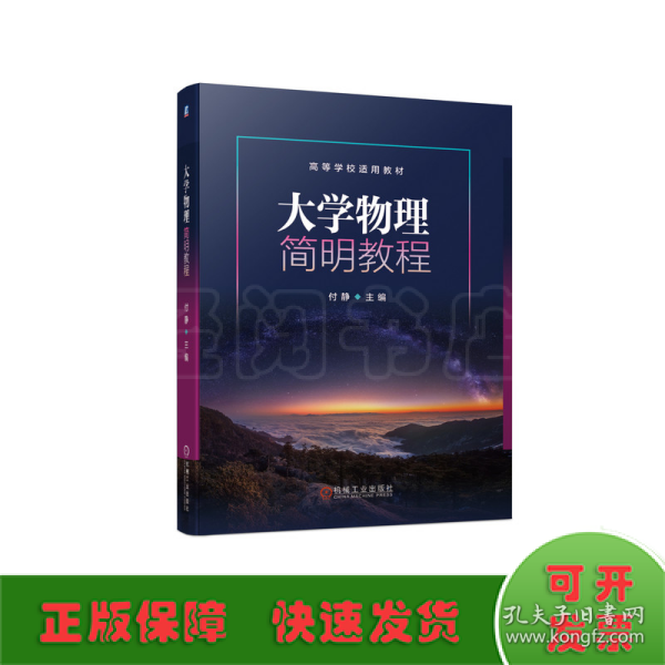 大学物理简明教程